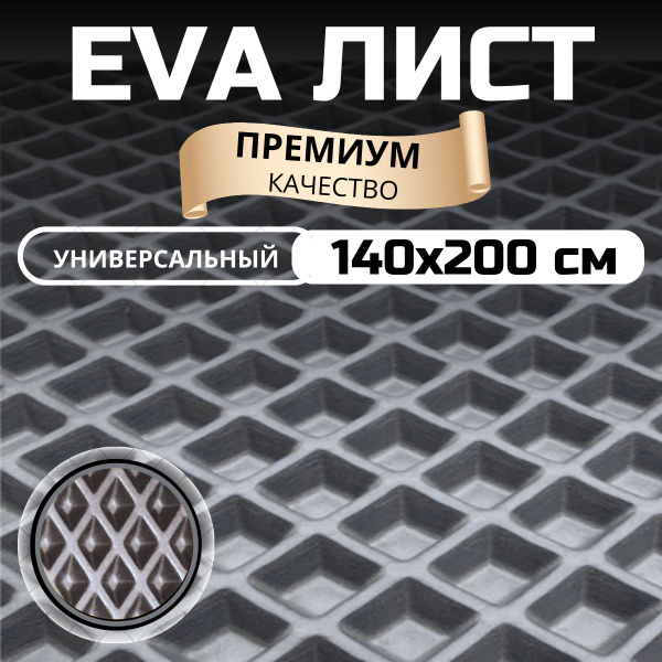 ЭВА ЕВА EVA лист материала для изготовления автомобильных ковриков ...