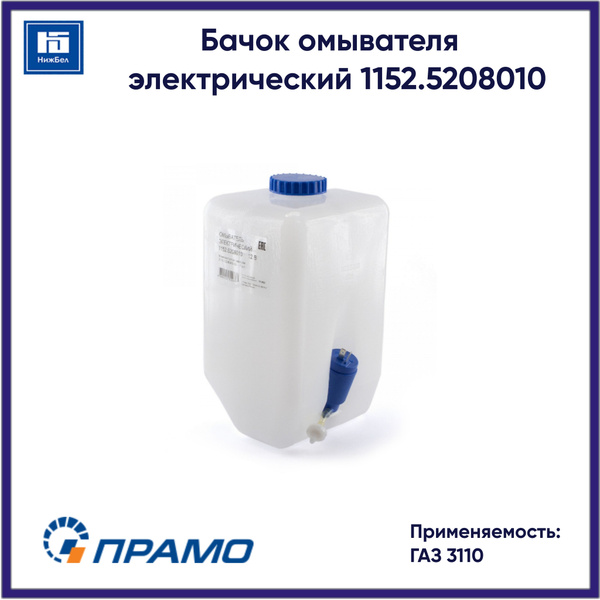 Бачок омывателя 3110 в сб (ПРАМО)