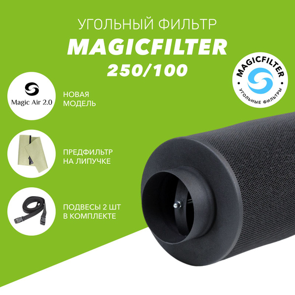 Угольный фильтр MAGICFILTER 250/100 НОВАЯ МОДЕЛЬ! для очистки воздуха ...