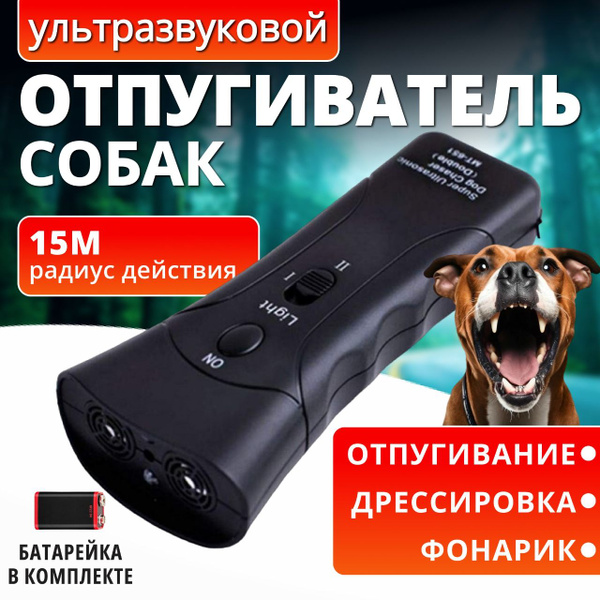 Ультразвуковой отпугиватель собак с фонариком,с функцией дрессировки и ...