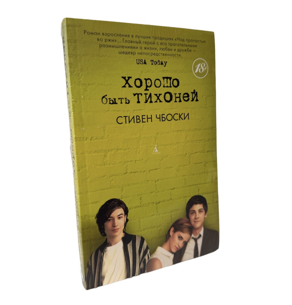 Хорошо быть тихоней | Чбоски Стивен - купить с доставкой по выгодным ...