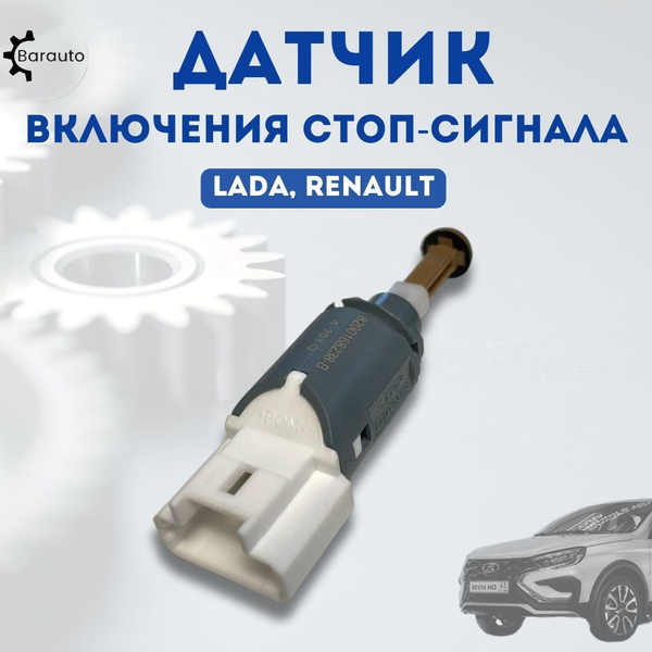 Вопросы и ответы о Датчик включения стоп-сигнала для Лада Гранта ...