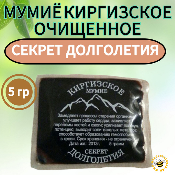 Мумиё киргизское натуральное очищенное 5 грамм купить на OZON по низкой ...