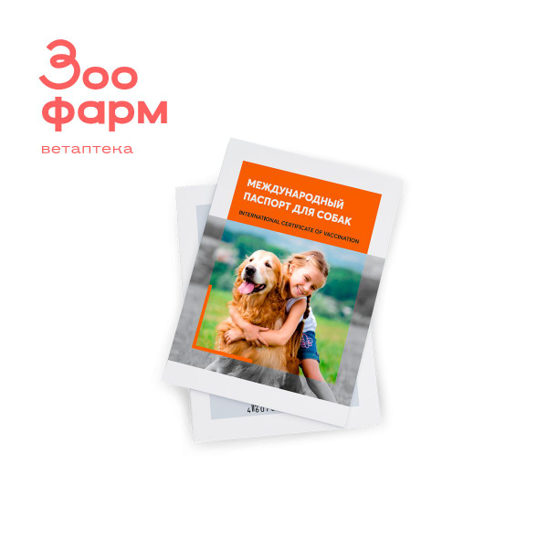 Международный ветеринарный паспорт (свидетельство) о вакцинации собаки ...