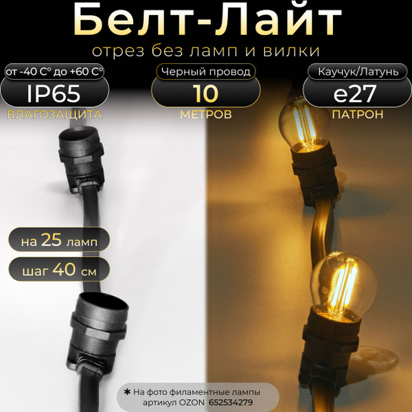 Гирлянда Белт-лайт 10 м, черный, 25 патронов Е27, шаг 40 см, IP65 (без ...