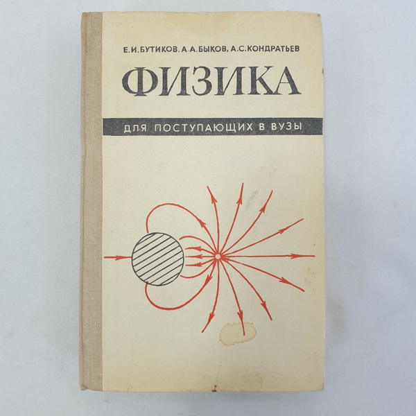 Е.И. Бутиков, А.А. Быков, А.С. Кондратьев "Физика для поступающих в ...