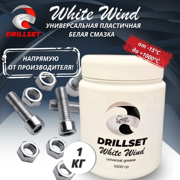 Универсальная пластичная белая смазка автомобильная DRILLSET WHITE WIND ...