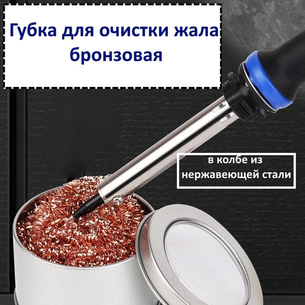 Губка для очистки жала паяльника бронзовая в колбе из нержавеющей стали ...