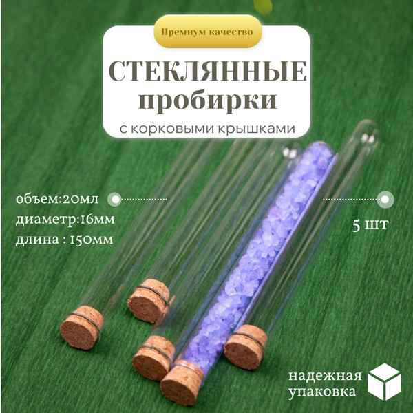 Стеклянные пробирки с корковой пробкой 5шт - купить с доставкой по ...