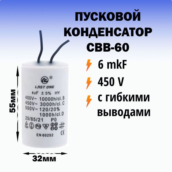 Пусковой конденсатор 6 мкФ / 450 В - купить с доставкой по выгодным ...