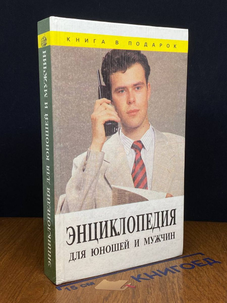 Энциклопедия для юношей и мужчин - купить с доставкой по выгодным ценам ...
