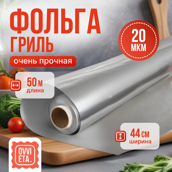 Фольга пищевая Ovvietaх 44 см купить c доставкой на OZON по низкой цене ...