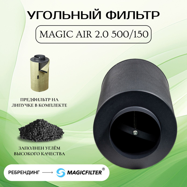 MagicAir 2.0 500м3/150 (Magic Cloud). Угольный фильтр многоразового ...