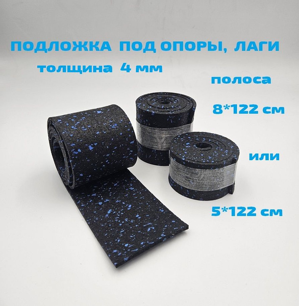 Резиновые подкладки под лаги 5*122 см. 1 шт. для выравнивания пола и ...