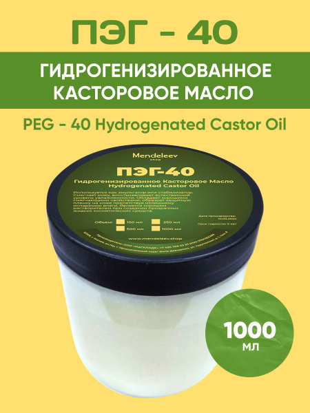 ПЭГ - 40/Косметический Актив,1000 мл - купить с доставкой по выгодным ...
