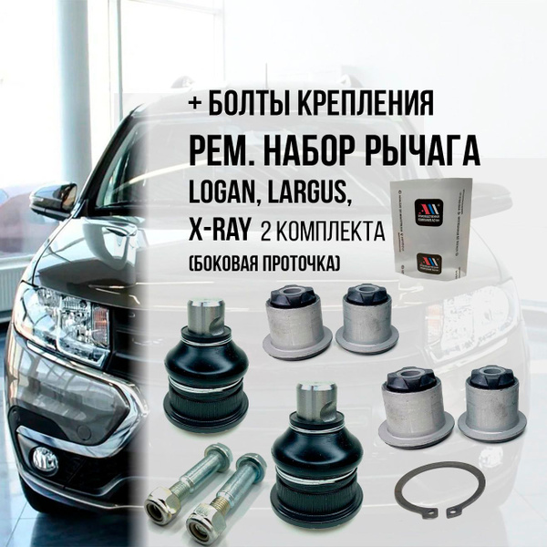 Ремкомплект рычага Ларгус бок.проточка с крепежом 2шт АС - купить по ...
