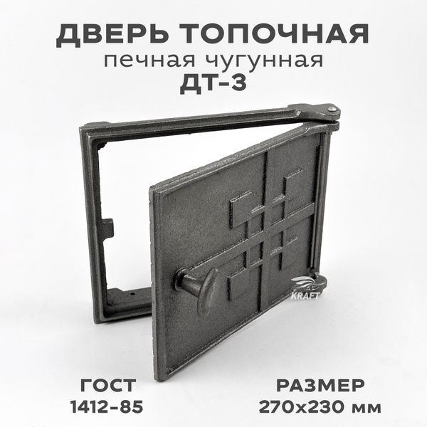 Дверь топочная печная чугунная ДТ-3, размер 270 х 230 мм., дверка ...