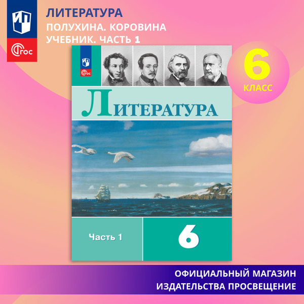 Литература. 6 класс. Учебник. Часть 1 ФГОС | Полухина Валентина ...