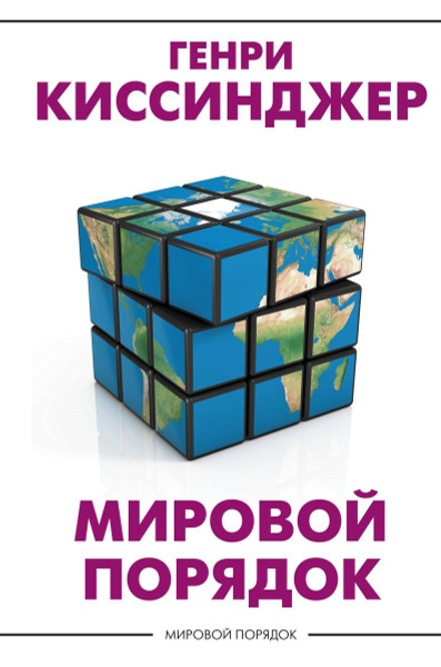 Мировой порядок. Киссинджер Генри - купить с доставкой по выгодным ...