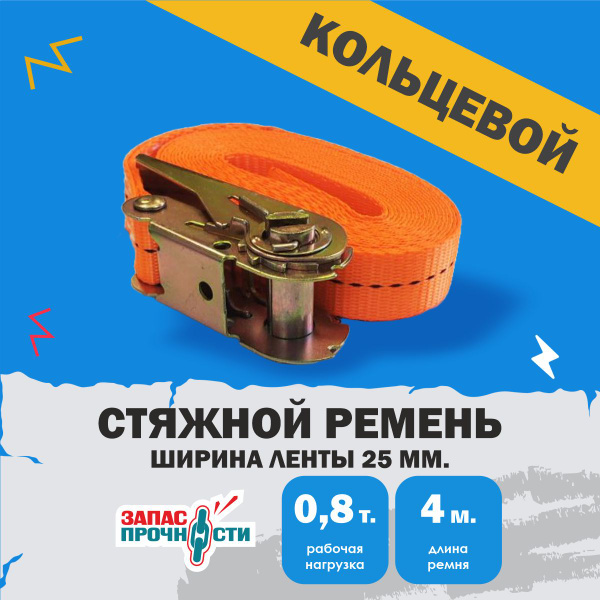 Ремень стяжной кольцевой для крепления груза 0.8 тонн 4 метра купить по ...