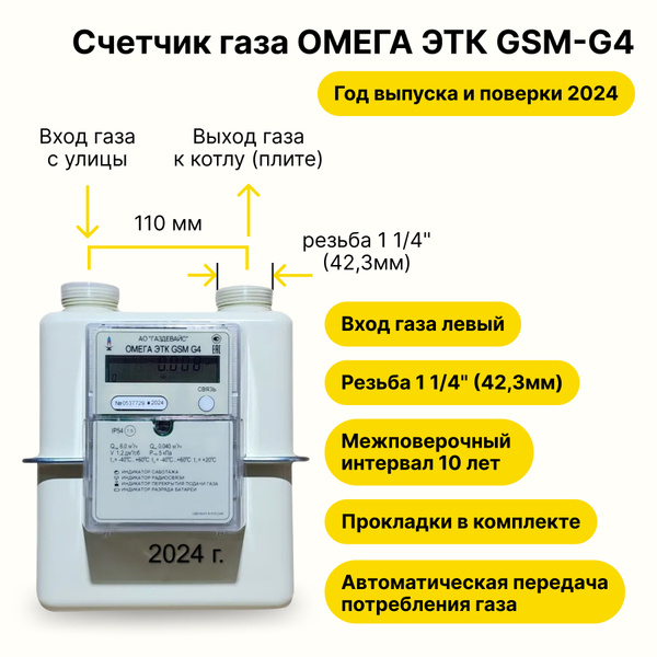 ОМЕГА ЭТК GSM G4 Газдевайс (вход газа левый -->, 110мм, резьба 1 1/4 ...