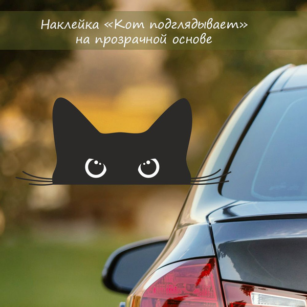 Наклейка на автомобиль "Кот подглядывает" на прозрачной основе - купить ...