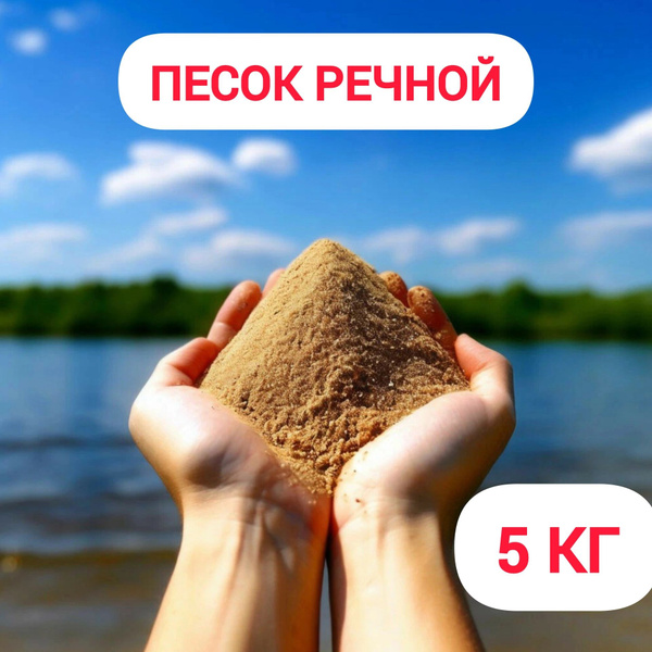 Песок речной 5 кг Обогащённый Дренаж, для растений - купить по низкой ...