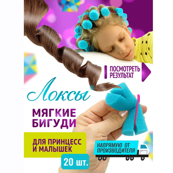 Детские мягкие бигуди для завивки волос. Набор Задорные кудряшки. Для ...