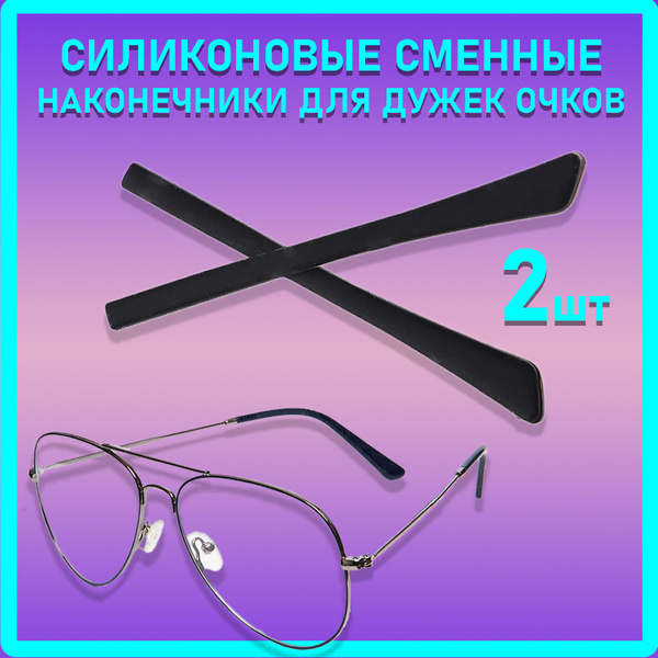 Дужки для очков, силиконовые сменный черные 2шт., заушники (наконечники ...