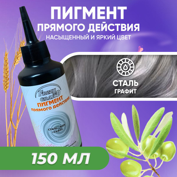 Пигмент прямого действия Frezy Grand для волос Сталь Графит 150 мл ...