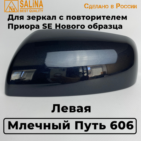 Накладка Левая на зеркала с повторителем Лада Приора 2, SE цвет Млечный ...