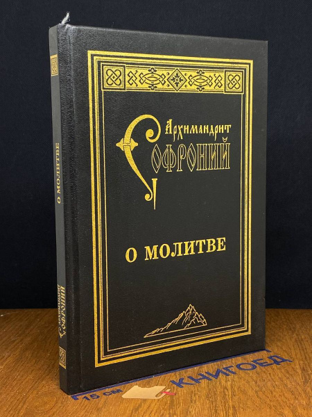 О молитве - купить с доставкой по выгодным ценам в интернет-магазине ...