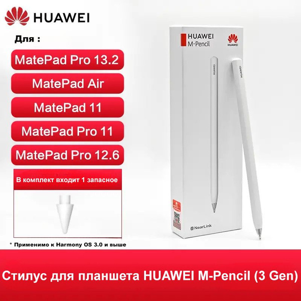 Стилус для планшета HUAWEI M-Pencil (3-е поколение) - купить с ...