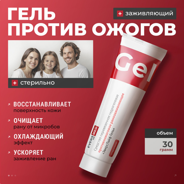 Гель заживляющий для ран и ожогов EVERS Life (30 г) Средство ...