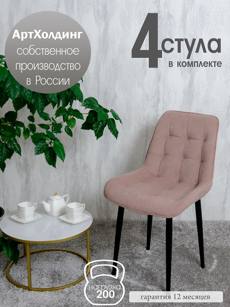 Стулья для кухни комплект 4 шт Бентли, Розовый - купить с доставкой по ...