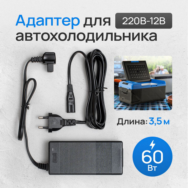 Адаптер питания 220В-12В для компрессорных автохолодильников 60 Ватт ...