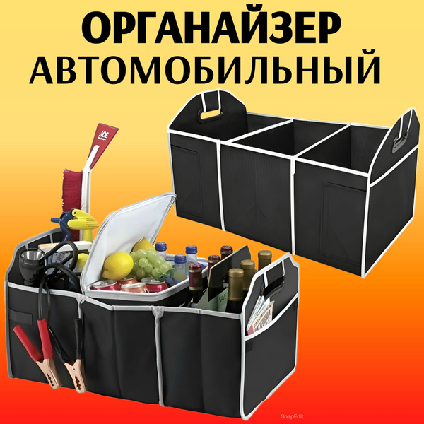 Органайзер для хранения аксессуаров и инструмента в багажник автомобиля ...