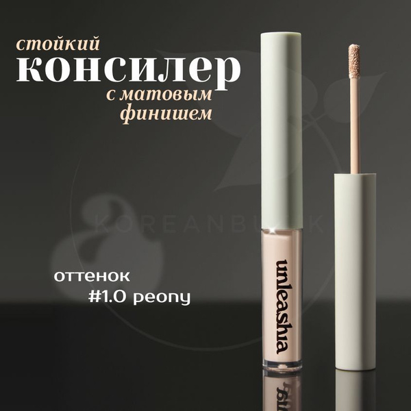 Консилер для лица UNLEASHIA Bye Bye My Blemish Concealer №1.0 Peony, 2. ...