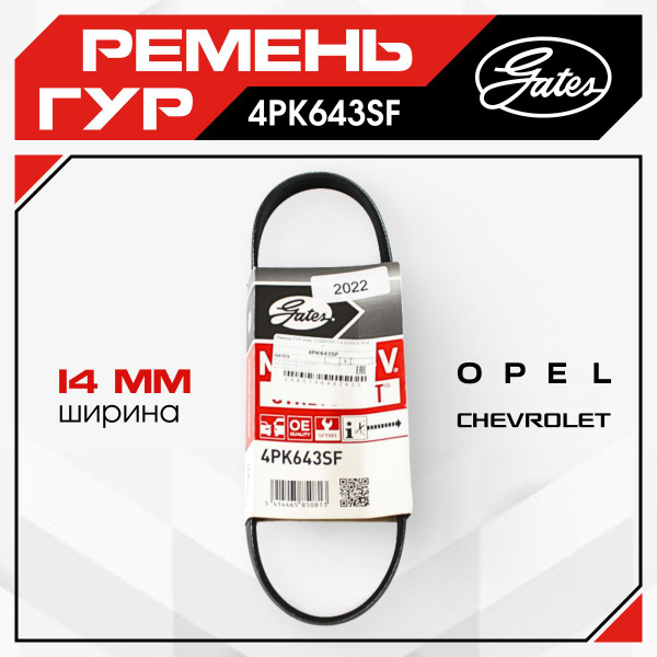 Ремень ГУР A14XER F16D4 A16XER Chevrolet Opel Aveo / Astra / Mokka ...