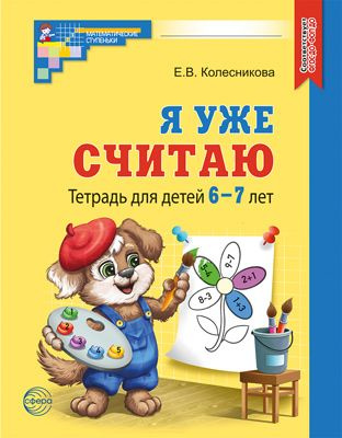 Рабочая тетрадь Я уже считаю для детей 6-7 лет ЧЕРНО-БЕЛАЯ ...
