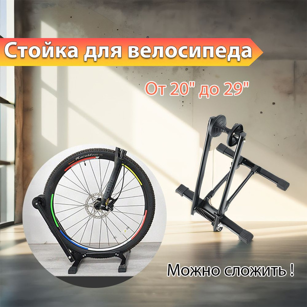 Стойка для велосипеда, Можно сложить,подставка для хранения велосипеда ...