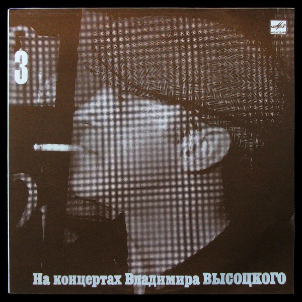 LP Владимир Высоцкий - Москва-Одесса. На Концертах Владимира Высоцкого ...