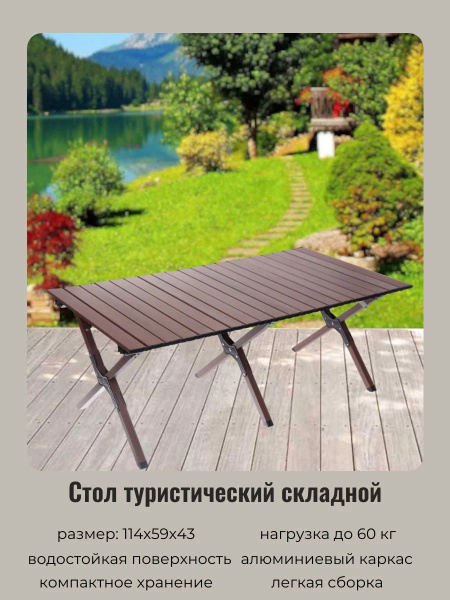 Стол туристический складной 114*59*43 см, цвет: темное дерево, каркас ...