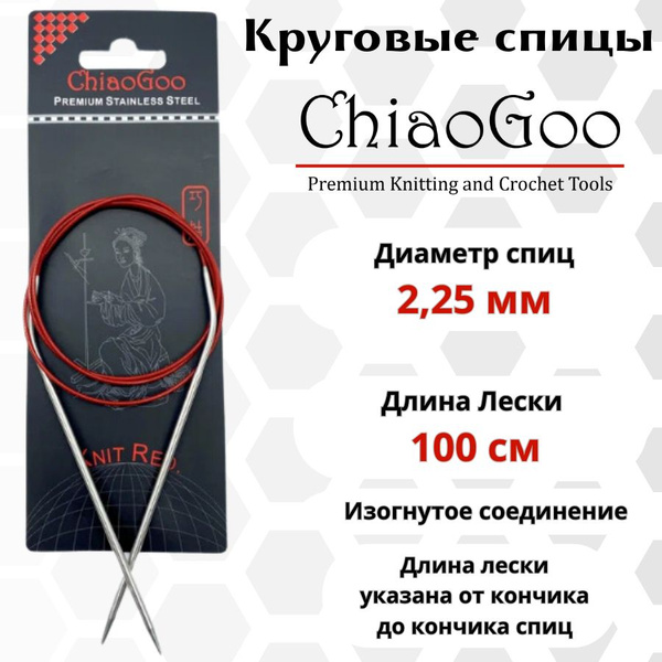Круговые металлические спицы ChiaoGoo SS Knit red (изогнутое соединение ...