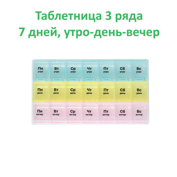 Таблетница 3 ряда, 7 дней, утро, день, вечер - купить по выгодной цене ...