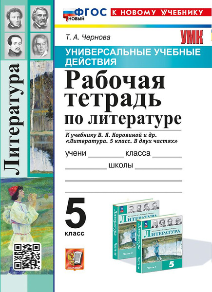 Чернова Т.А. Рабочая Тетрадь по Литературе. 5 Коровина. ФГОС Новый (к ...