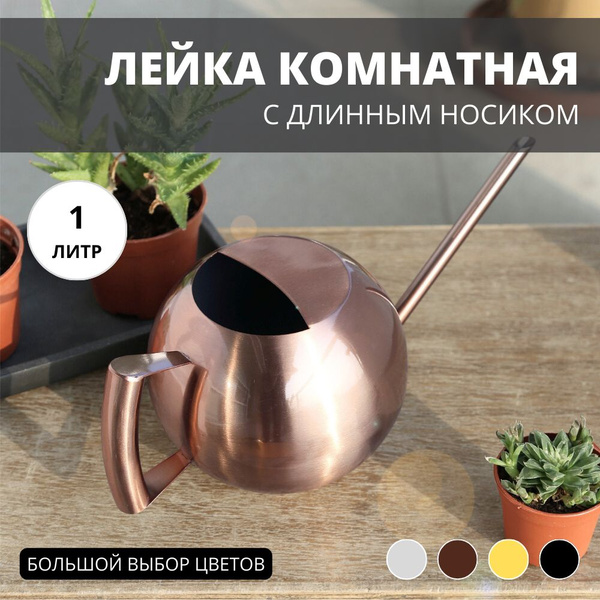 Характеристики Лейка для цветов комнатных и домашних растений с тонким ...