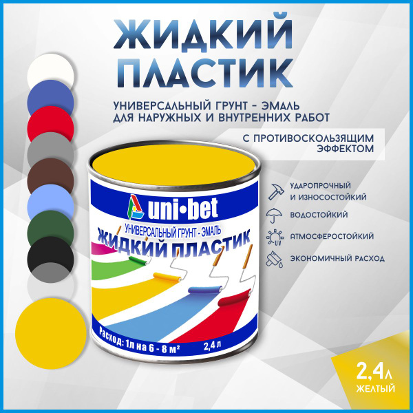 Краска UNI-BET пластик жидкий Гладкая, Полимерная, Полиуретановая ...