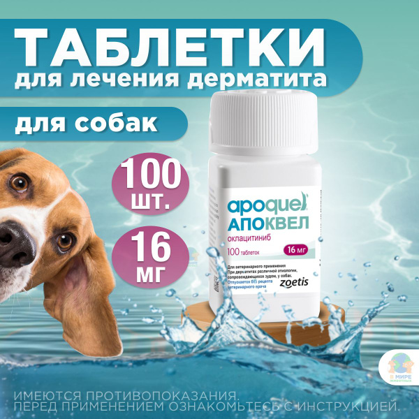 ZOETIS Апоквел 16 мг, таблетки от дерматита для собак, 100 штук ...