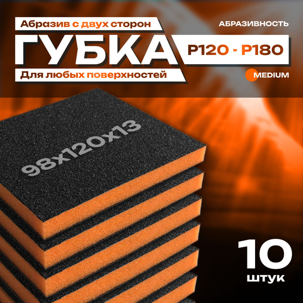 Двусторонняя абразивная губка SIASPONGE. Medium - P120-180, наждачная ...